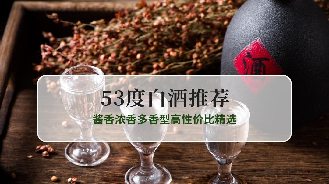 2025年53度白酒推荐TOP10，酱香浓香多香型高性价比精选