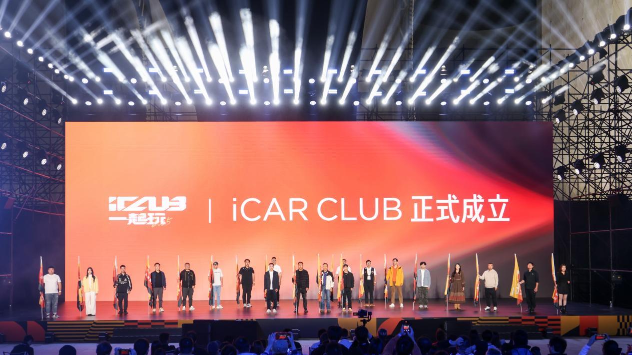 争做全球第一特色电车品牌！iCAR CLUB用户品牌发布，V27明年一季度上市