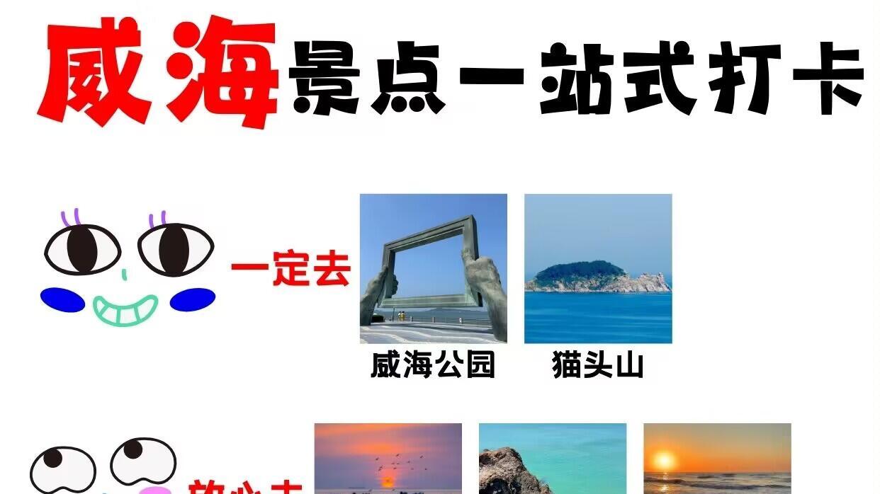 威海景点一站式打卡，旅行必看