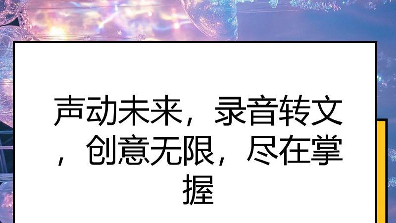 声动未来，录音转文，创意无限，尽在掌握