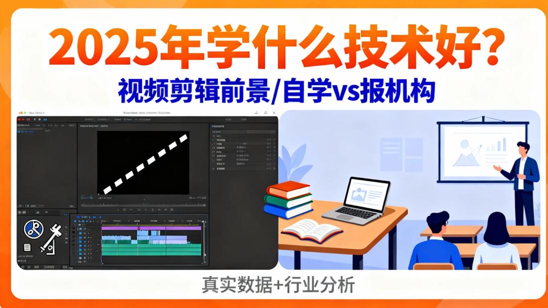 2025年学什么技术好？视频剪辑前景咋样？自学还是报机构？