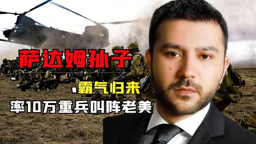 萨达姆孙子东山再起，携带10万大军气势汹汹，让美国归还60吨黄金