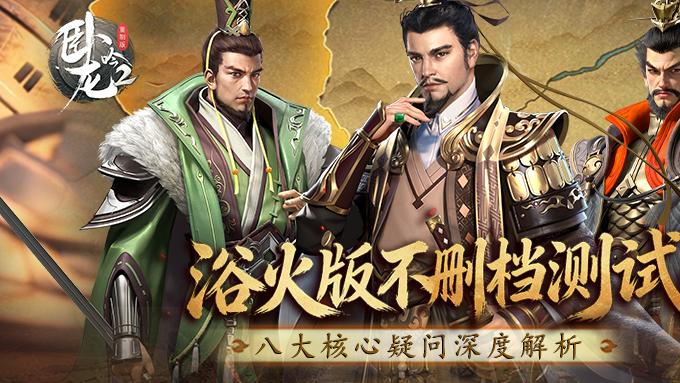 《卧龙吟2》不删档盛典揭幕！12月10日已开服，八大核心疑问终极解答！