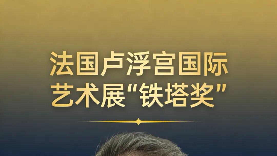 卢浮宫国际艺术展“铁塔奖”——陈建新