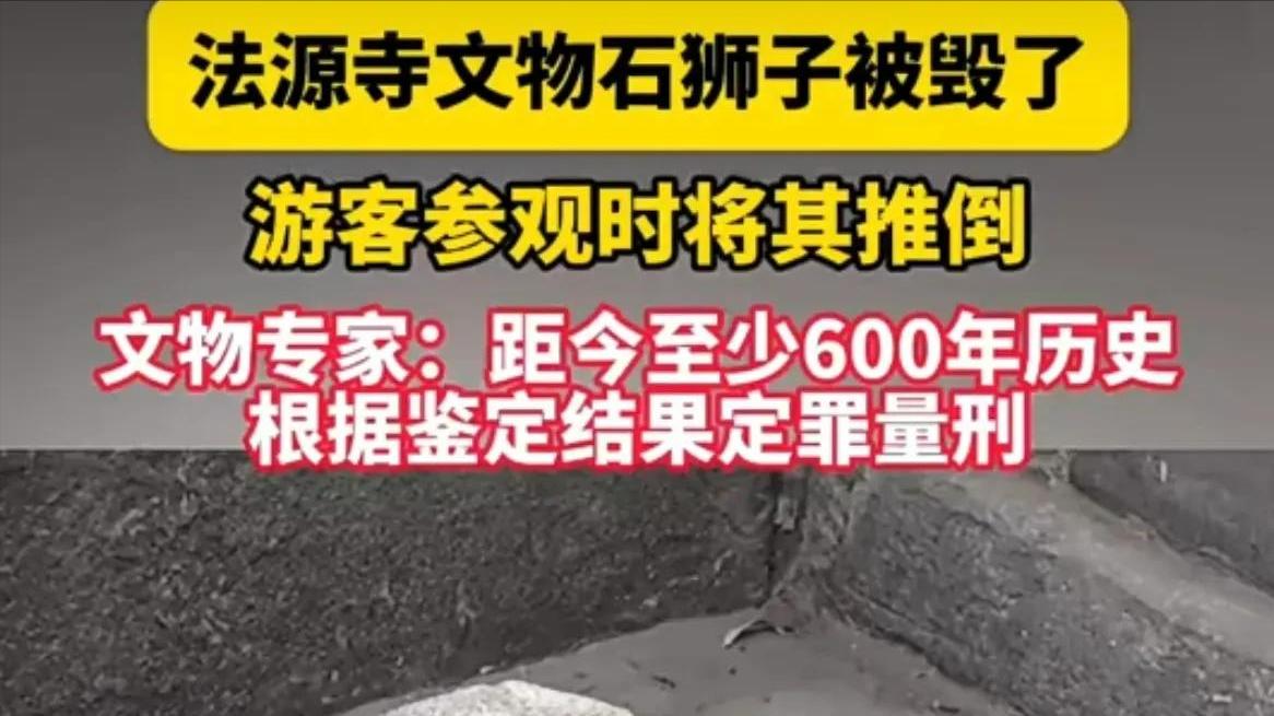 摊大事了！法源寺600年石狮子被推倒后续：恐担刑责以及天价赔偿 肠子悔青