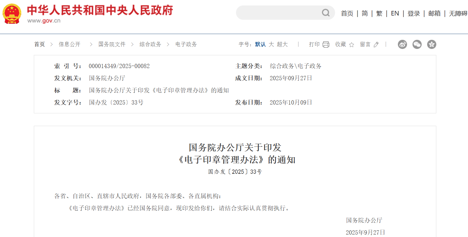 《电子印章管理办法》印发，明确电子印章与实物印章同等效力
