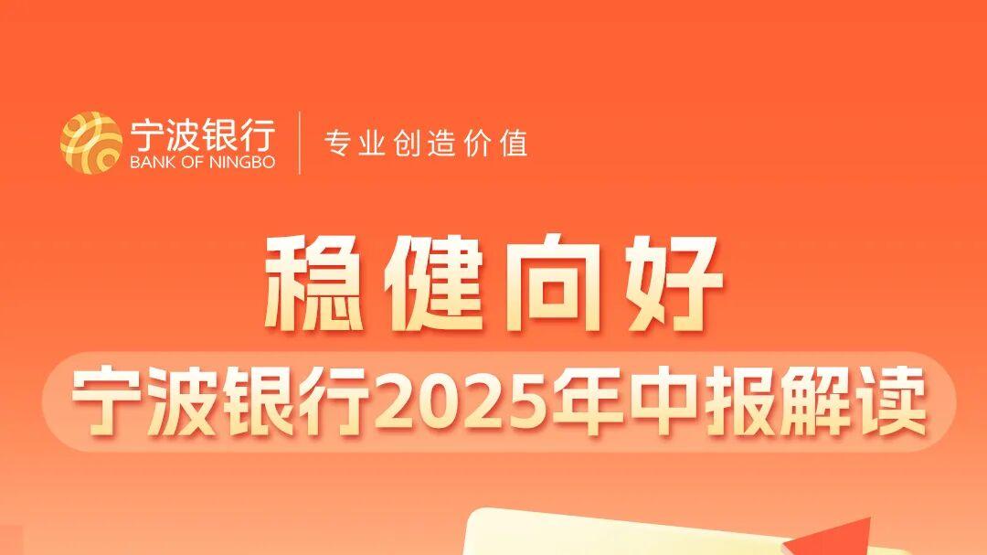 宁波银行上半年营收371.60亿元，中期分红拟每10股派发现金红利3元(含税)
