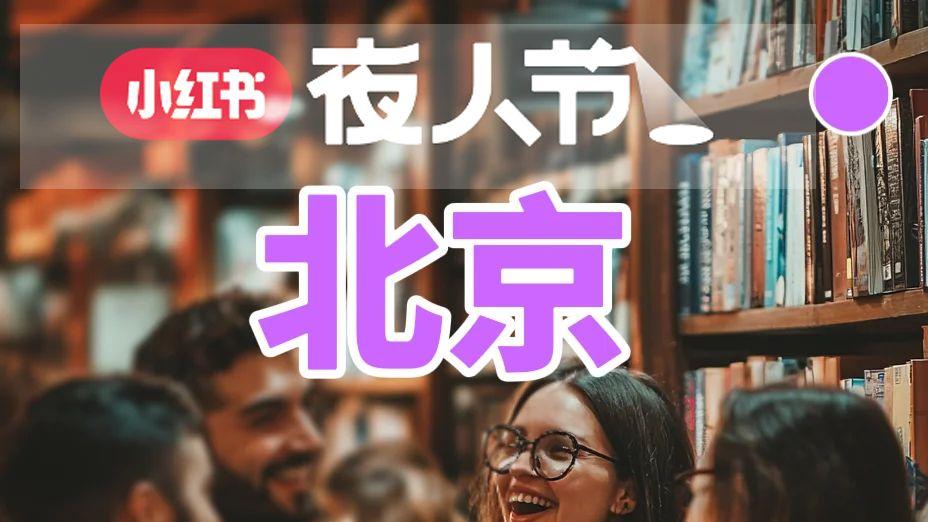 北京英语角下班后的放松解药 夜人节