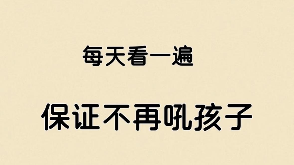 亲测有效！每天默念这段话，从此告别吼娃！