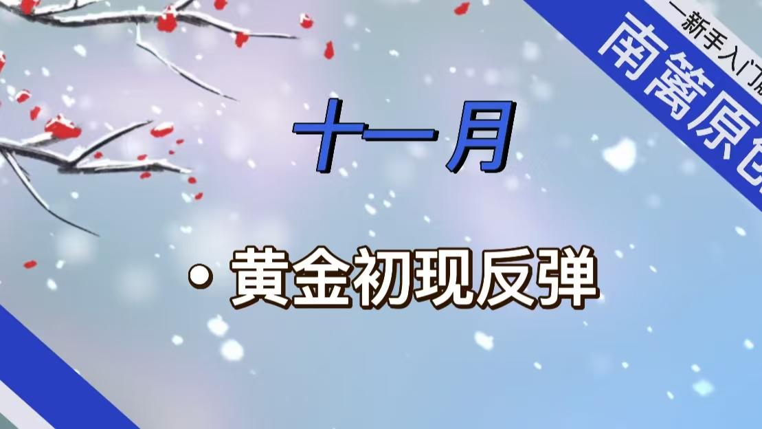 【南篱/黄金】十一月！金价初现反弹