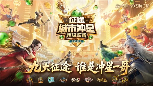 冲星一哥加冕：征途城市冲星超级联赛圆满落幕