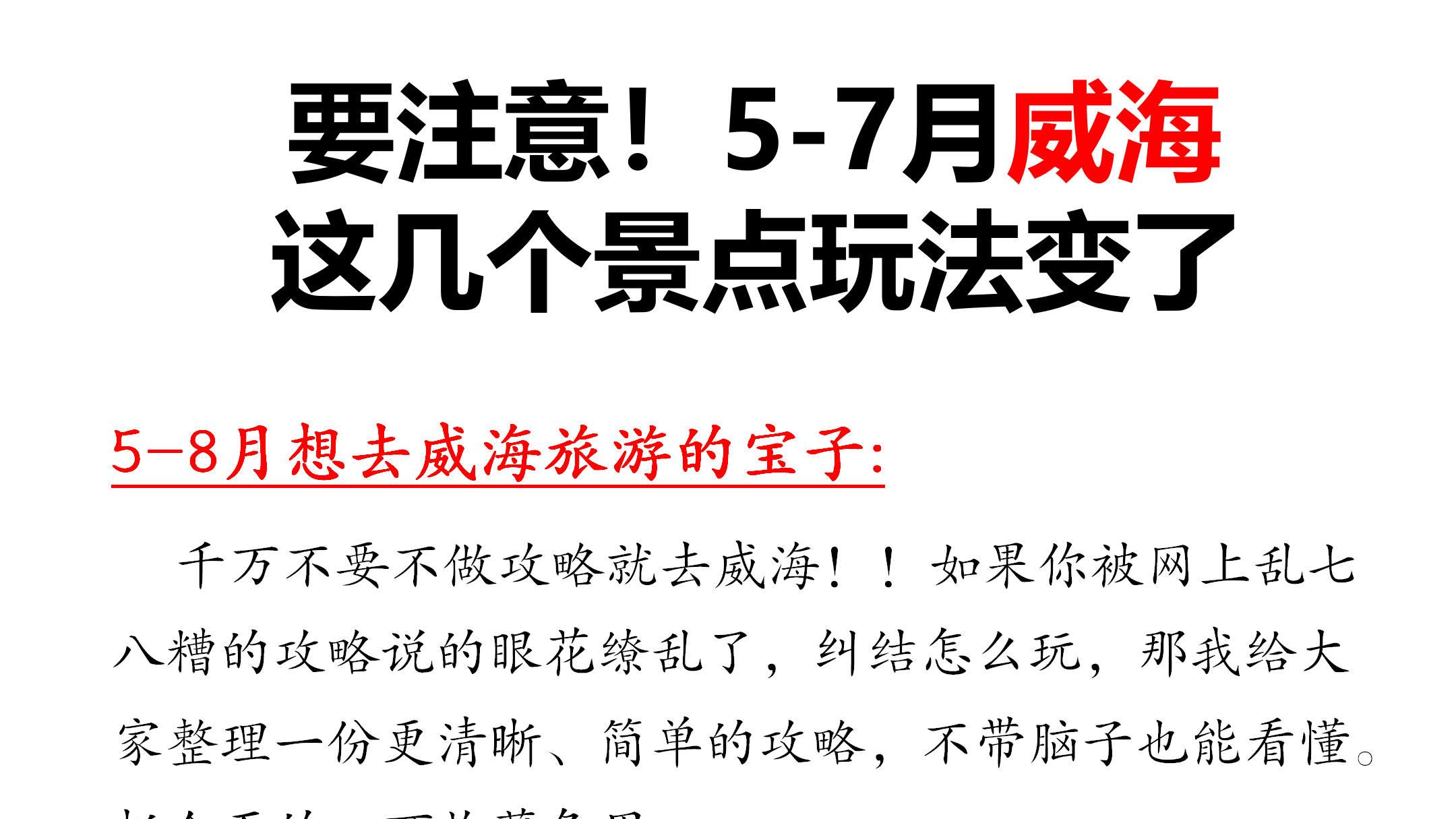 要注意！5-7月威海，这几个景点玩法变了