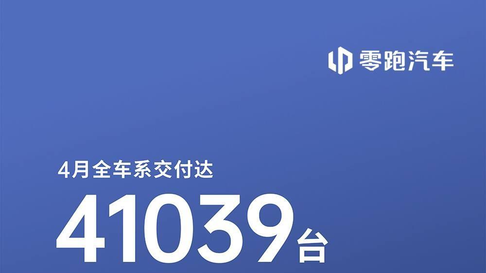 单月破4万台！零跑稳居新势力前二，智能化下半场走势如何？