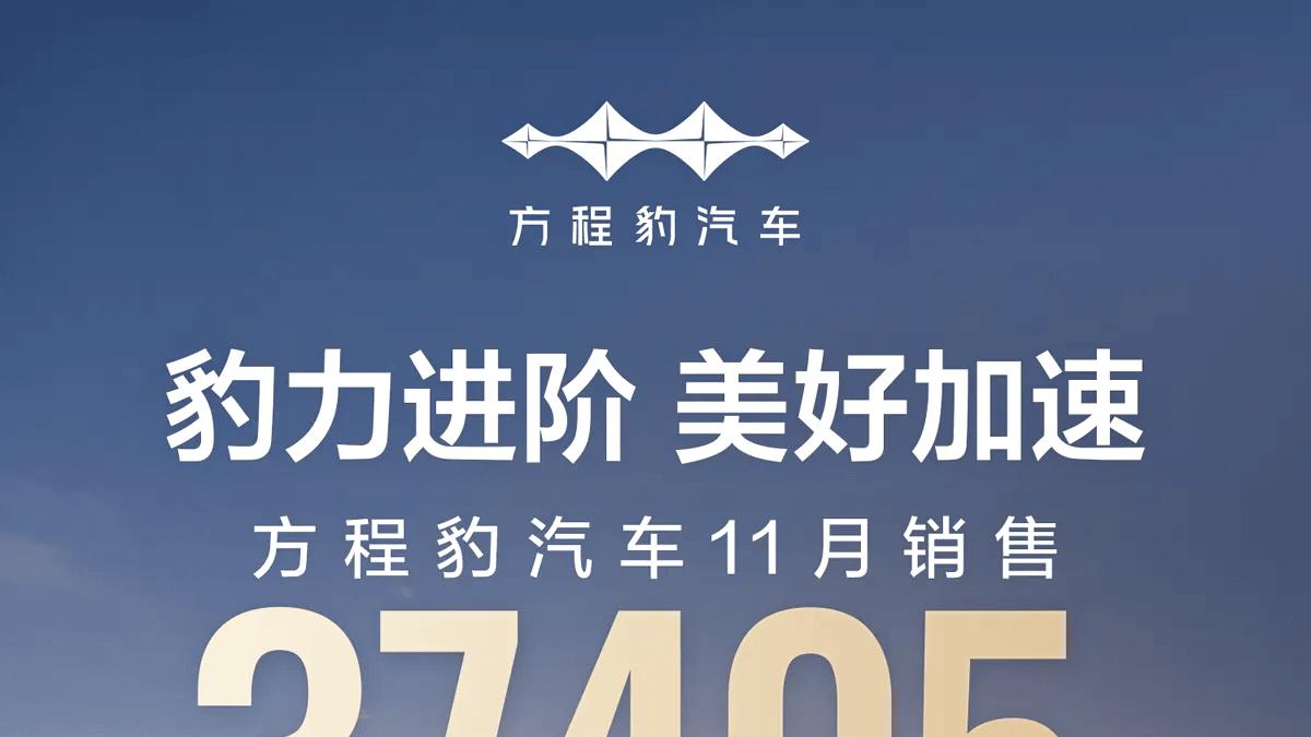 11月全系销售37405台 方程豹公布12月购车权益