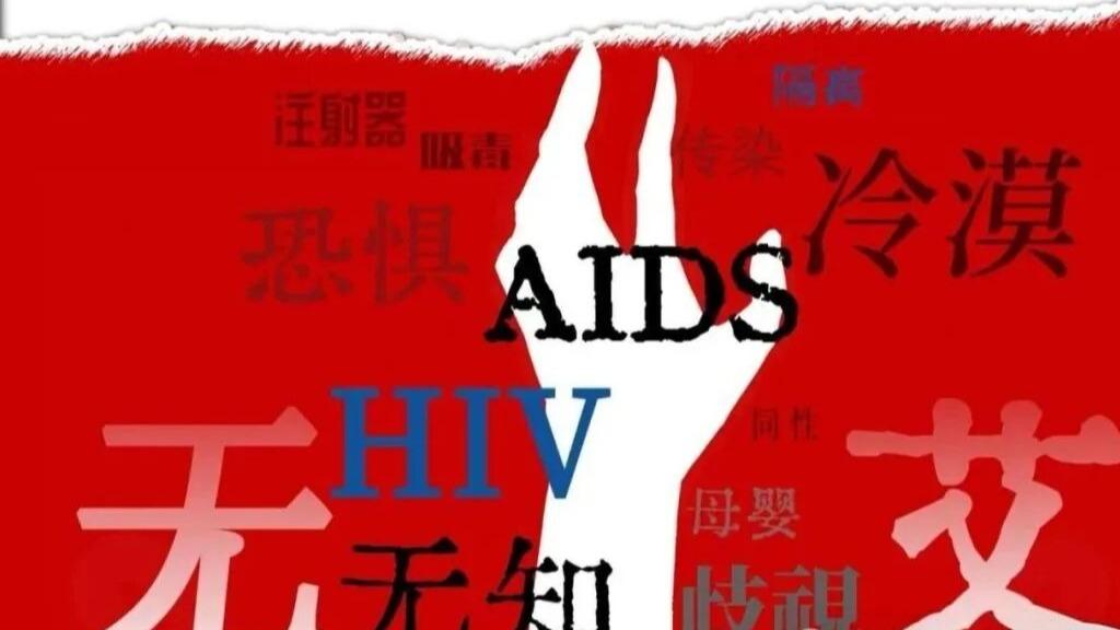 当青春遇上 HIV：高校学生的心态调整与治疗指南