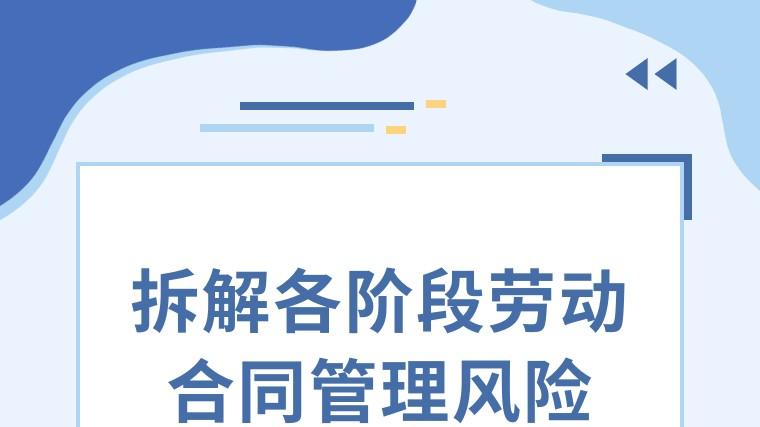 艾鹭酒庄｜公益课第二期：拆解各阶段劳动合同管理风险