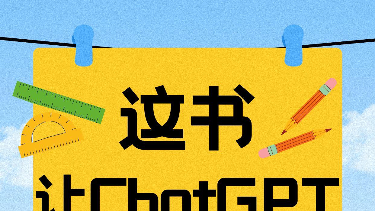 这书让ChatGPT跪着干活