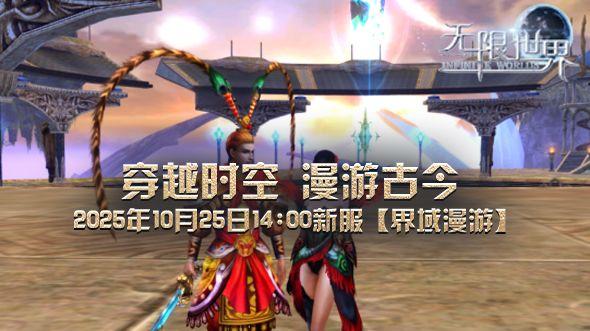 《无限世界》新服【界域漫游】专为萌新打造 您的第一站