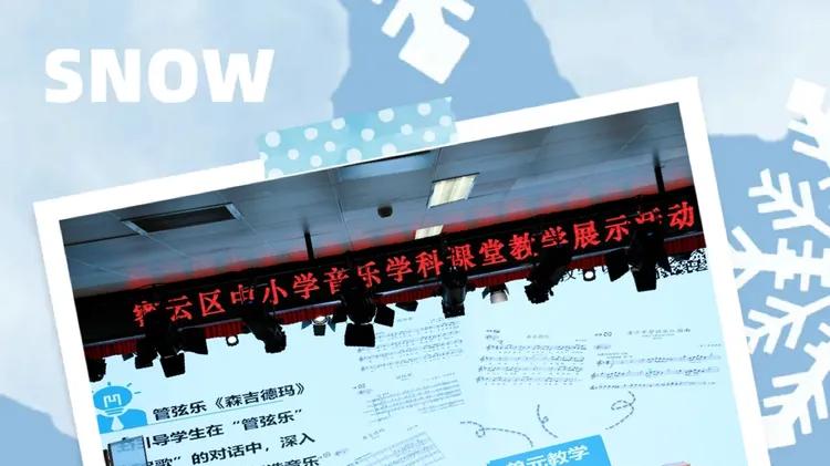 乐动课堂，艺展风采——密云区中小学音乐教学展示活动精彩纷呈
