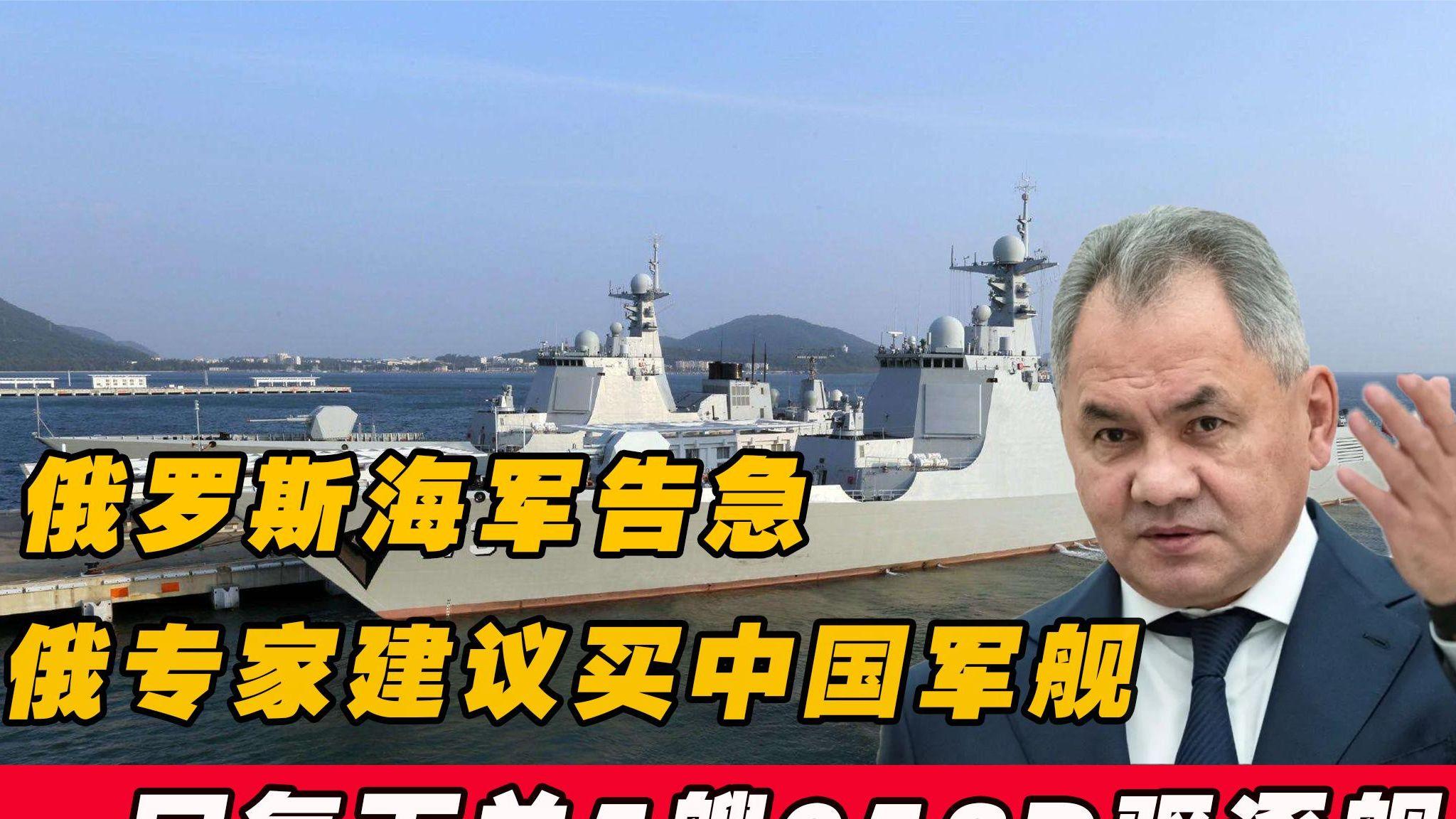 俄海军水面战舰损失惨重，买052D是恢复海军战力的最好方法