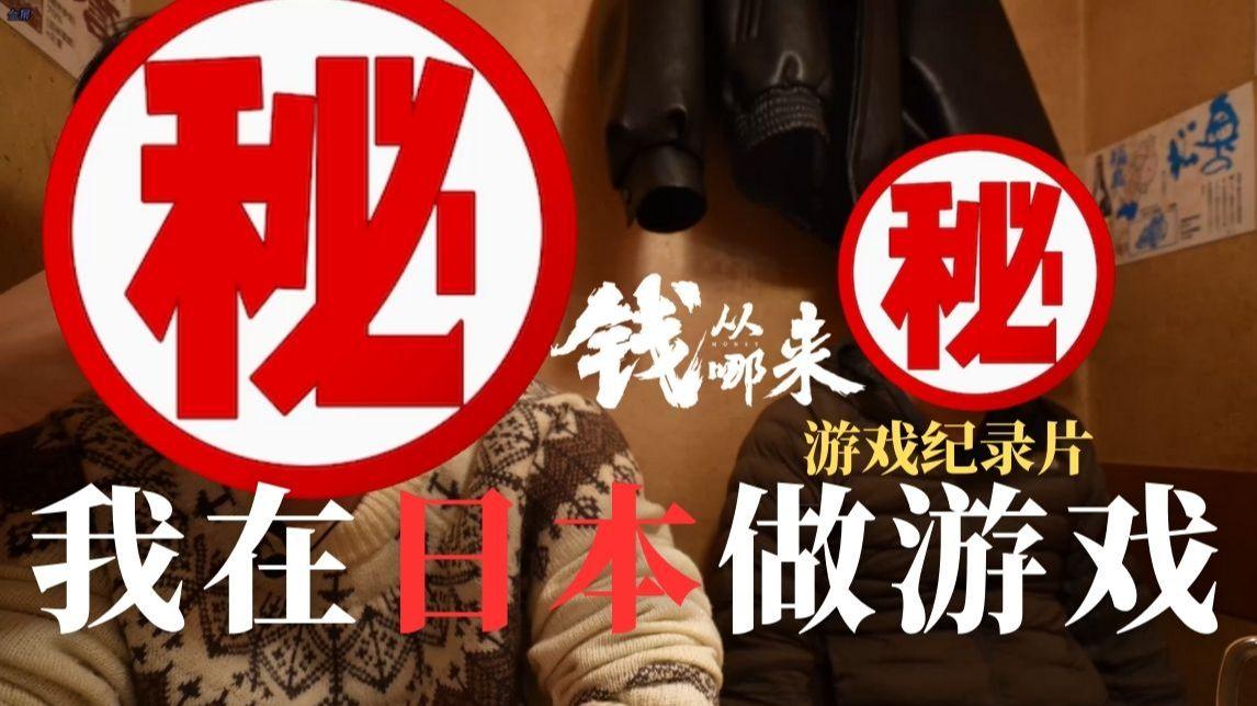 我在日本做游戏