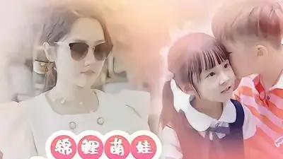 《锦鲤萌娃我的妈妈是块宝》萌娃开挂神反转，现象级爆笑甜宠剧