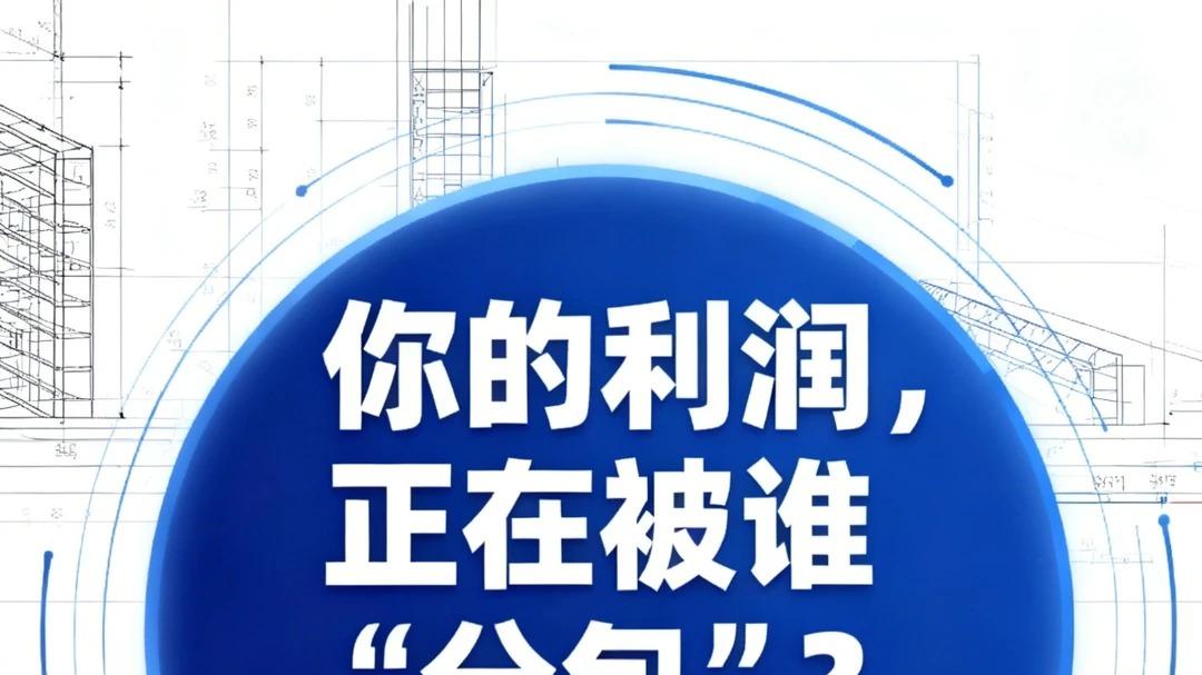 工程分包防坑指南| 系统锁死利润拒绝冤大头