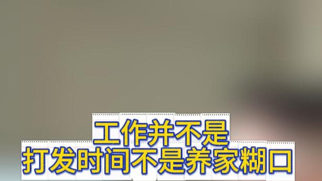 工作并不是打发时间，不是养家糊口。