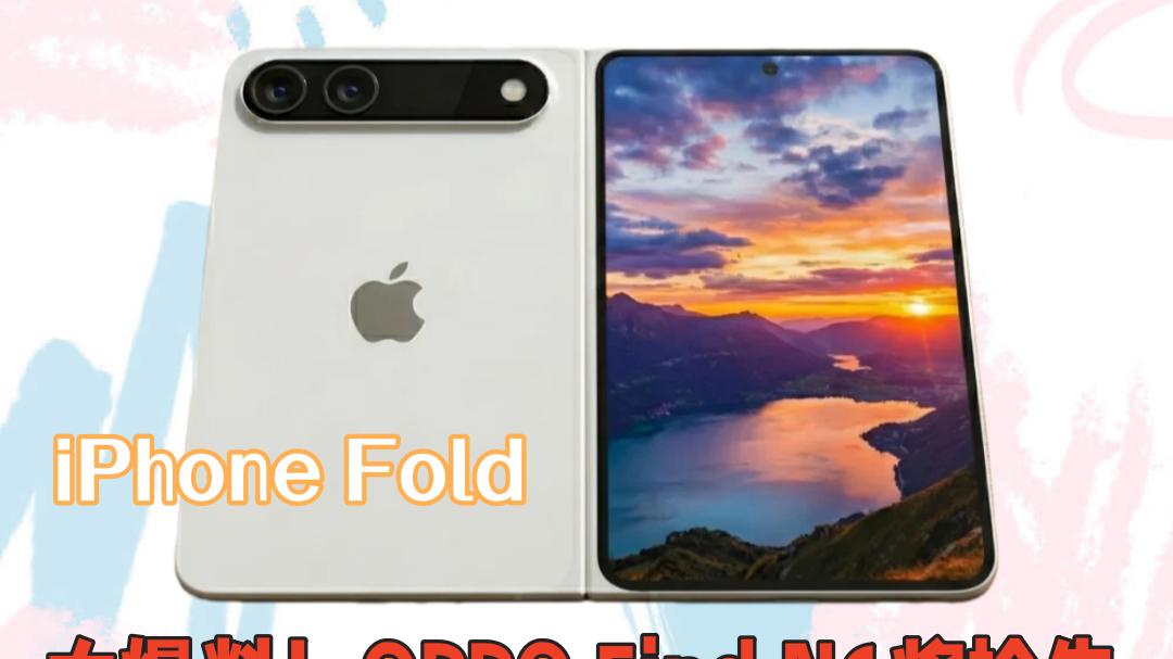 2026年折叠屏大战，主角可能不是苹果？