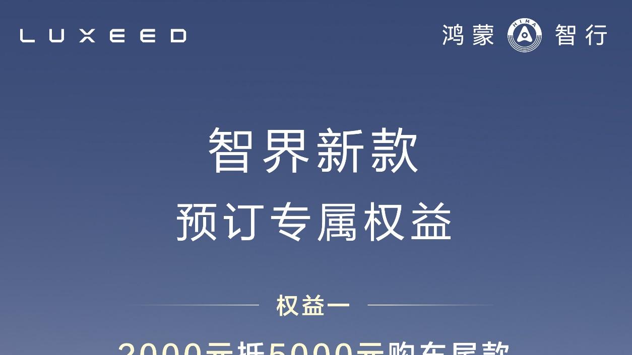 智界发布限时免费选配权益，发布会定档8月25日刘亦菲将出席