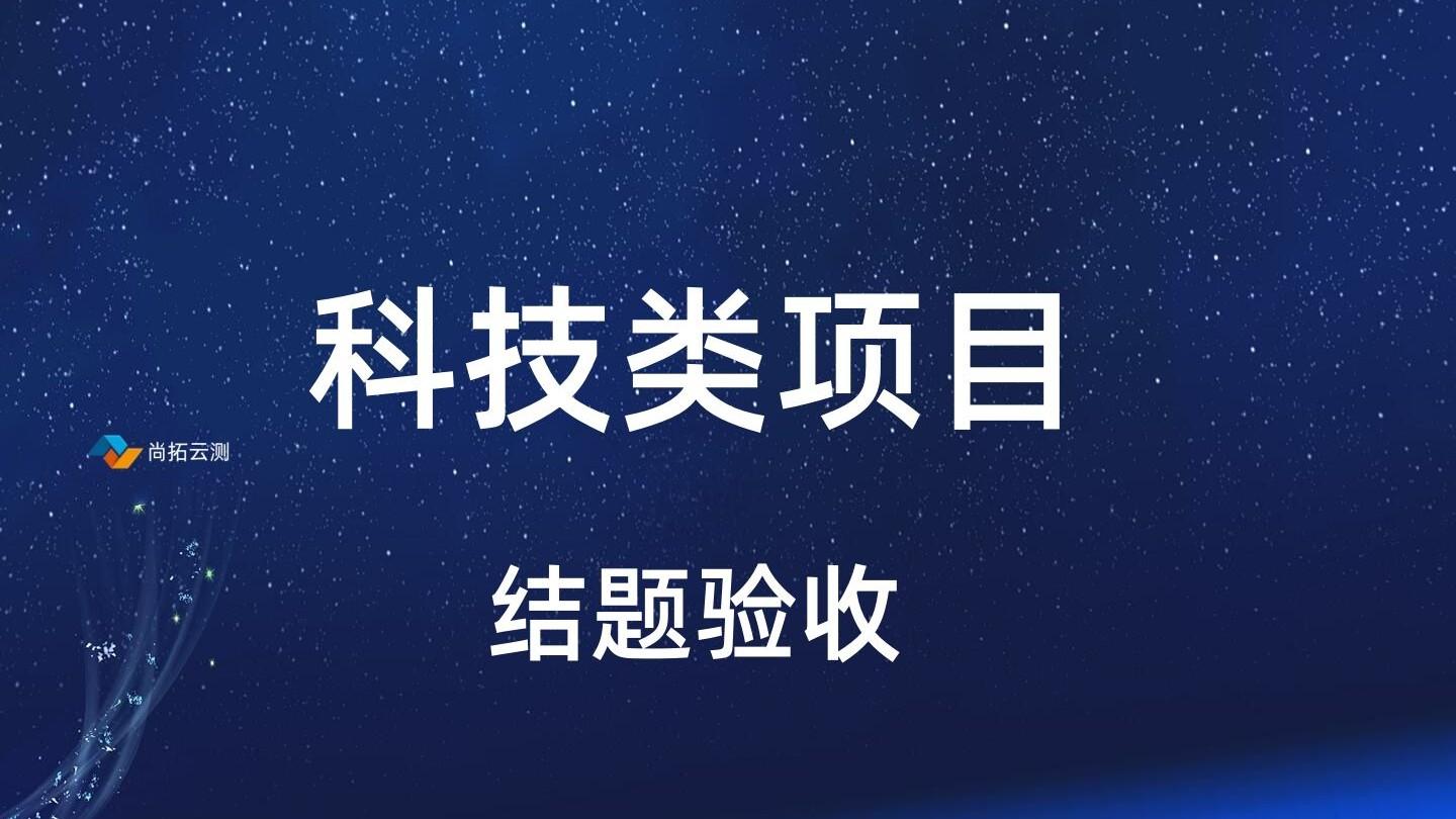 科技成果鉴定检测报告有哪些用途？