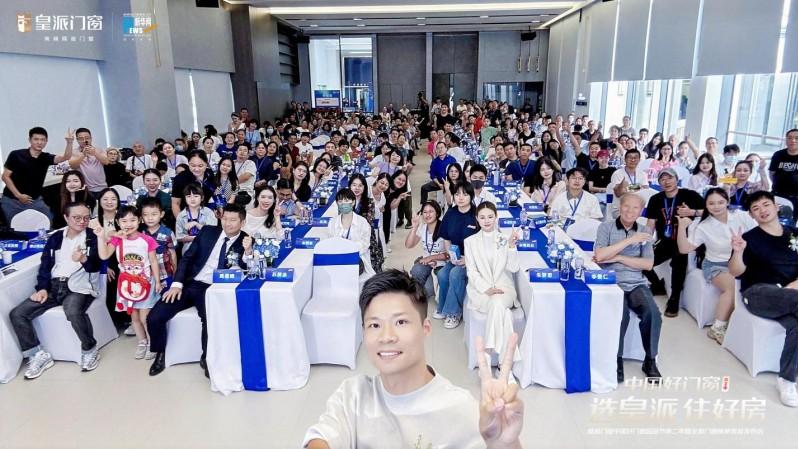 选皇派 住好房！皇派门窗中国好门窗超品节第二季发布会圆满举办