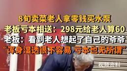 啥？八旬老人街头卖菜，几天下来才卖了八十块！更让人想不到的是，老人攒着这些钱，竟