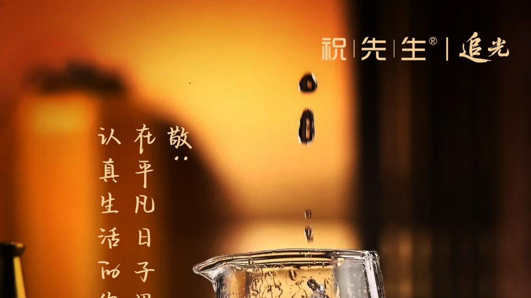 慢醉快醒是什么体验？祝先生用一杯酒，点亮你的“追光时刻”。