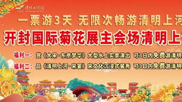 清明上河园国际菊花展：倒计时5天！天暖花正艳，错过再等一年！