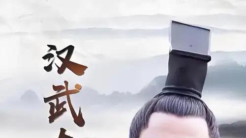汉武帝的终极赌局：他压上整个国家，究竟赢了还是输了？