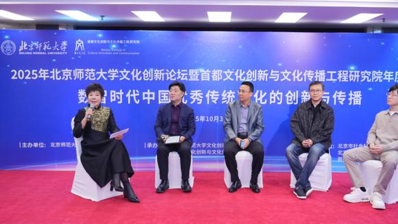 用数智技术为传统文化“解锁”新表达 ——2025年北京师范大学文化创新论坛圆满召开