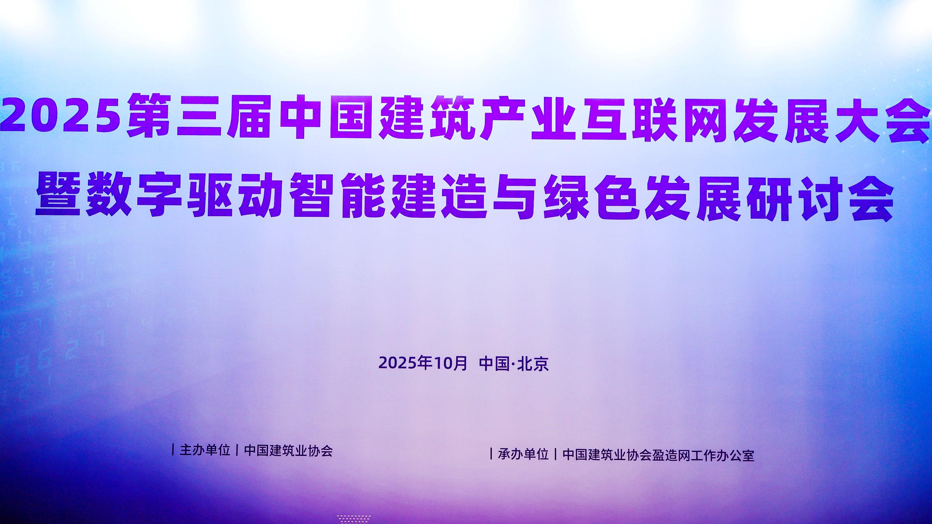 中国建筑产业互联网发展大会暨数字驱动智能建造与绿色发展会召开