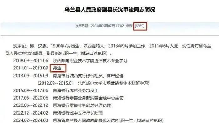“一行长助理成挂职副县长”遭质疑！官方网站删掉详细履历！网友：此地无银三百两？