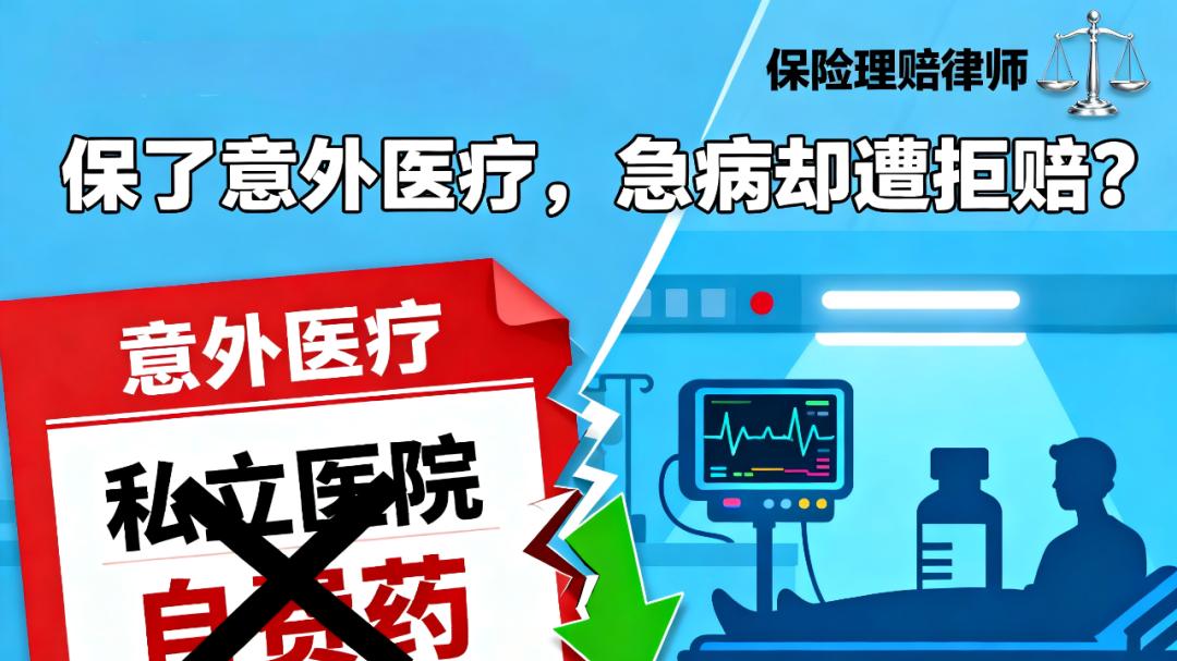 意外险的“隐形雷”：当8万医疗费遭遇冰冷拒赔，四川张先生的遭遇令人唏嘘
