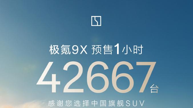 极氪9X预售直接爆单，无论哪个版型都非常豪！