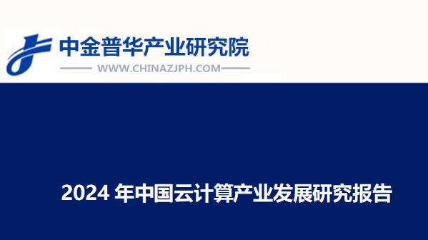 2024年中国云计算产业发展研究报告