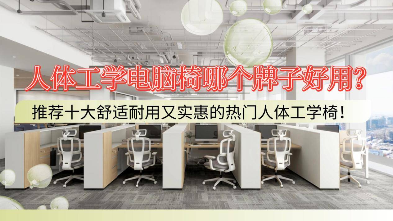 人体工学电脑椅哪个牌子好用？十大舒适耐用又实惠的热门人体工学椅推荐！
