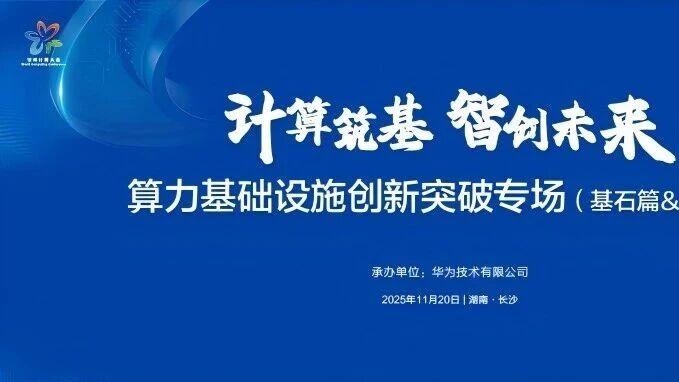 计算筑基 智创未来 | 华为算力基础设施创新突破专场活动即将启幕