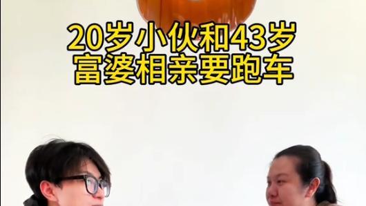 20岁小伙和43岁女子相亲，管女子叫大姨，听对方说送车送房秒改口