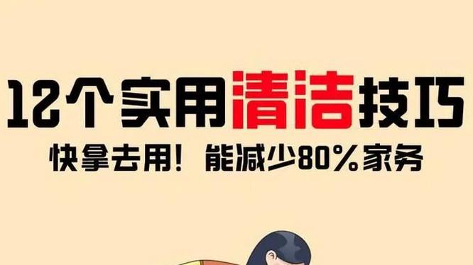 居家清洁必备的12个清洁小技巧：顽固污渍不用愁！