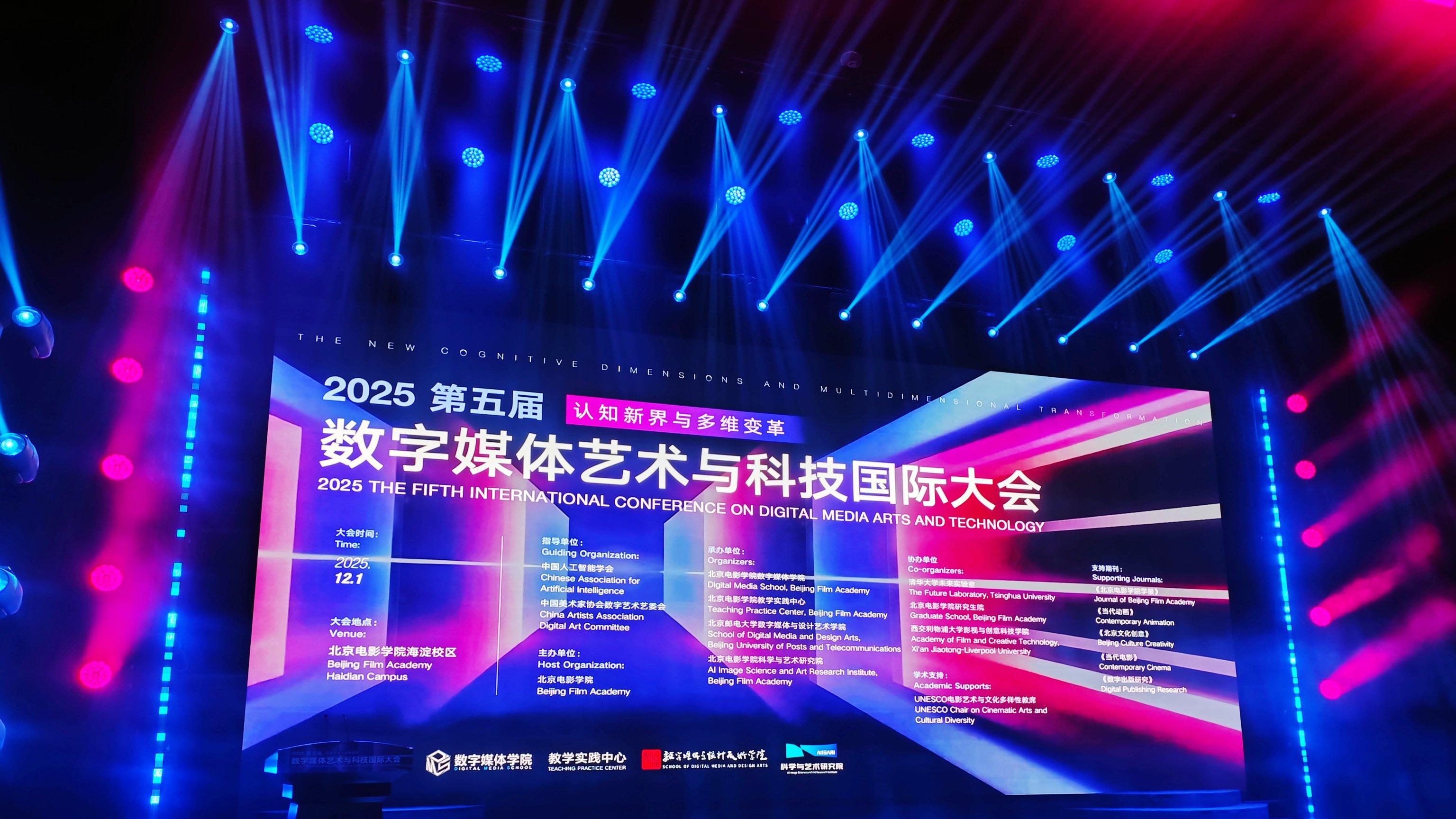 2025第五届数字媒体艺术与科技国际大会在北京电影学院启幕