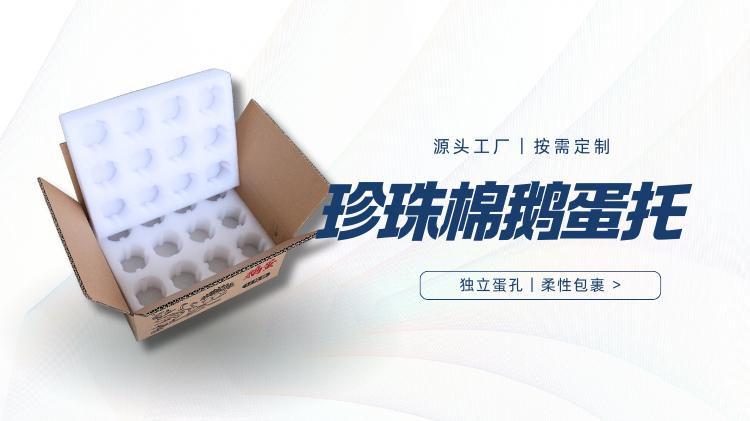 珍珠棉鹅蛋托，让每一枚鹅蛋都享受“头等舱”待遇