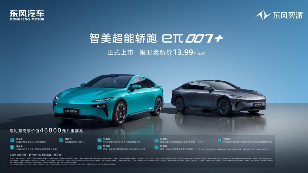 13.99万元起，“智美超能轿跑”东风奕派eπ007+上市