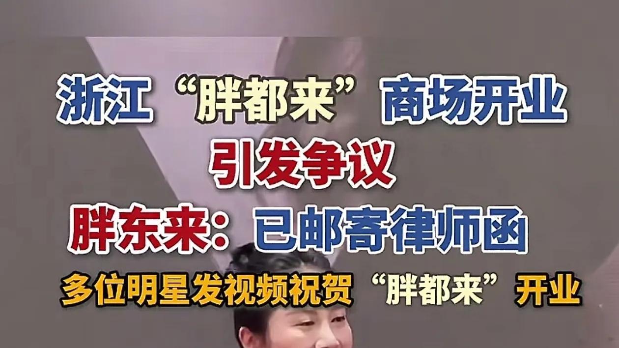 胖都来开业请明星站台惹众怒！胖东来一纸律师函揭开“碰瓷”内幕